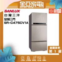 在飛比找蝦皮購物優惠-SANLUX台灣三洋475公升三門變頻電冰箱一級節能 SR-