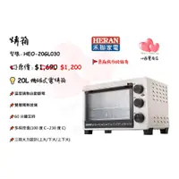 在飛比找蝦皮購物優惠-HERAN禾聯 烤箱(20L機械式電烤箱) HEO-20GL