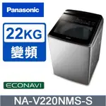 【PANASONIC 國際牌】NA-V220NMS-S 22KG 變頻直立溫水洗衣機