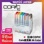 日本 COPIC CIAO 酷筆客 麥克筆 36 COLOR 36色/盒 CIAO