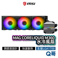 在飛比找蝦皮商城優惠-MSI微星 MAG CORELIQUID M360 水冷風扇