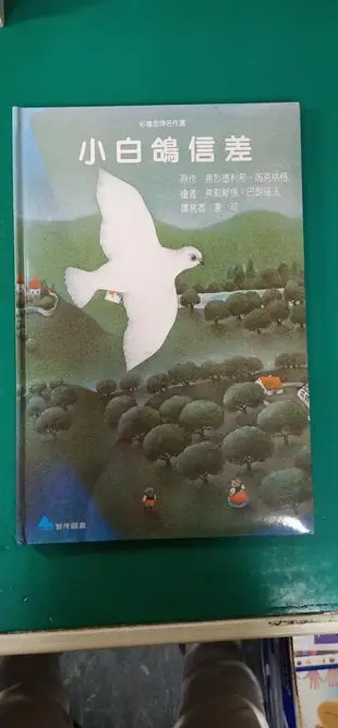 童書繪本 小白鴿信差/弗烈德利希˙芮克納格 精裝本 注音版 智茂圖書 無劃記 40O