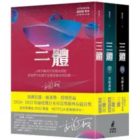 在飛比找蝦皮商城優惠-三體 系列燙銀簽名套書/劉慈欣【城邦讀書花園】