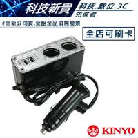 在飛比找蝦皮購物優惠-KINYO 耐嘉 CRU-15 車用 USB點煙器擴充座【科