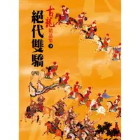 在飛比找momo購物網優惠-絕代雙驕（四）【精品集】