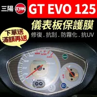 在飛比找蝦皮購物優惠-【買就送】三陽SYM GT EVO 125 儀表板保護犀牛皮