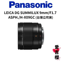 在飛比找蝦皮商城優惠-【Panasonic】LEICA DG SUMMILUX 9