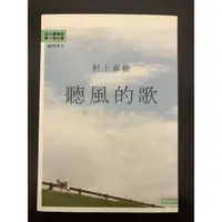 在飛比找蝦皮購物優惠-村上春樹-聽風的歌（時報出版）