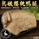 【海肉管家】熟燻櫻桃鴨腿(6包_200G/包)