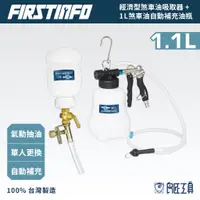 在飛比找蝦皮商城優惠-【FIRSTINFO 良匠】1L氣動抽煞車油抽油機+自動補充