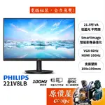 PHILIPS飛利浦 221V8LB【21.5吋】螢幕/VA/100HZ/低藍光不閃爍/原價屋【廠商直送】