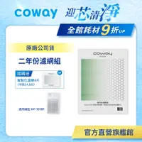 在飛比找蝦皮商城優惠-Coway 濾網 原廠耗材 二年份濾網組 適用 AP 101