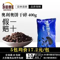 在飛比找淘寶網優惠-【奧利奧餅乾碎400g】烘焙蛋糕甜品木糠杯雪媚娘原料中號餅乾