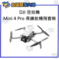 在飛比找Yahoo!奇摩拍賣優惠-台南PQS DJI 大疆 Mini 4 Pro 長續航暢飛套