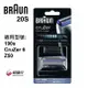 BRAUN 德國 百靈-刀頭刀網組(銀) 20S