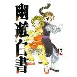 在飛比找遠傳friDay購物優惠-幽遊白書完全版（12）[95折] TAAZE讀冊生活