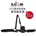 SJCAM A10 專用胸背帶 警用密錄器  密錄器  保護套 防摔套 收納包 運動攝影機 【SJCAM台灣唯一專門店】