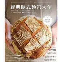 在飛比找momo購物網優惠-【MyBook】經典歐式麵包大全：義大利佛卡夏．法國長棍．德