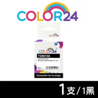 在飛比找PChome24h購物優惠-【COLOR24】for Epson T289150/NO.