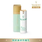 【VALMONT】無齡美妍防曬乳 SPF50 30ML