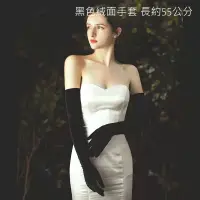 在飛比找蝦皮購物優惠-黑色長款絨面手套 新娘手套  婚紗禮服表演cosplay手套