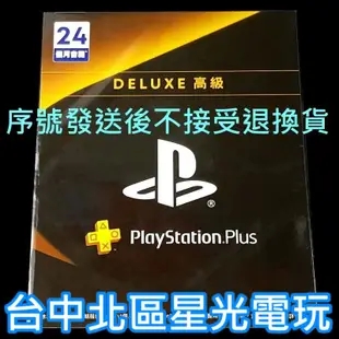 可線上發送【PS4/PS5】PlayStation PLUS Deluxe PSPlus高級 24個月 兩年會籍【星光】