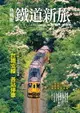 【電子書】典藏版鐵道新旅4：台鐵支線