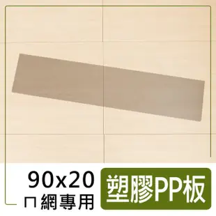 dayneeds 塑膠PP板反焊ㄇ網專用 塑膠板 層架墊板 小物放置 層架塑膠板 墊片 墊板