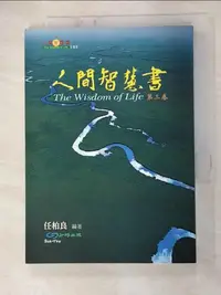 在飛比找蝦皮購物優惠-人間智慧書-第3卷【T5／勵志_GZE】書寶二手書