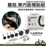 【速度公園】LEZYNE TUBELESS PRO PLUGS 蘑菇.無內胎補胎組，延長輪胎壽命，補胎條 自行車 外胎