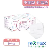 在飛比找PChome24h購物優惠-【MOTEX 摩戴舒】醫用口罩 樸質白(50片/盒)