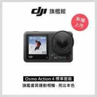 在飛比找momo購物網優惠-【DJI】OSMO ACTION 4標準套裝(聯強國際貨)