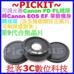 電子第9代合焦晶片 CANON FD鏡頭轉CANON EOS EF單眼相機身轉接環含矯正鏡片無限遠對焦可編排跑焦合焦紅點