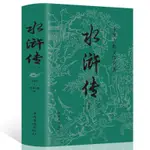 全新 正版 水滸傳無障礙閱讀120回原著 學生版初中九年級課外書 簡體中文