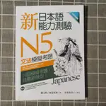 【二手現貨】新日本語能力測驗N5 文法模擬考題