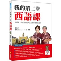 在飛比找金石堂優惠-我的第二堂西語課(隨書附作者親錄標準西語朗讀音檔QR Cod