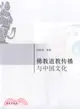 佛教道教傳播與中國文化（簡體書）