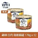 在飛比找遠傳friDay購物優惠-ZIWI巔峰 超能貓主食罐 白肉170g 12罐
