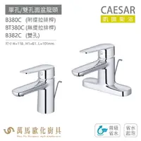 在飛比找樂天市場購物網優惠-CAESAR 凱撒衛浴 B380C BT380C B382C