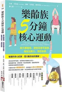 在飛比找三民網路書店優惠-樂齡族5分鐘核心運動：每天練幾招，就能改善平衡感、增強活動力