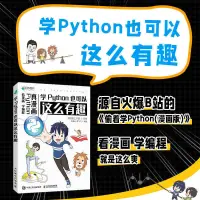 在飛比找蝦皮購物優惠-【全新書】學Python也可以這么有趣(看漫畫 學編程)偷著