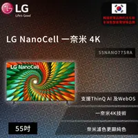 在飛比找蝦皮商城優惠-【LG】NanoCell 一奈米 4K AI 語音物聯網智慧