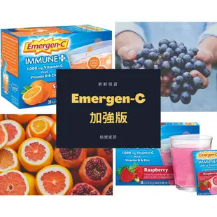 ⚡整盒購入最安心⚡免疫升級版➕➕ Emergen-C Immune+ 維他命C發泡飲 沖泡飲 30包 添加D3 &