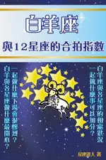 【電子書】白羊座 與12星座的合拍指數