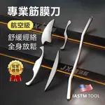 免運+發票 筋膜刀 316專業级 IASTM TOOL 不鏽鋼筋膜刀 運動健身 撥筋棒撥筋板 刮痧刀套裝 深層筋膜工具