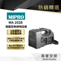 在飛比找蝦皮商城優惠-【MIPRO】MA-202B 旗艦型無線喊話器 保固1年 公