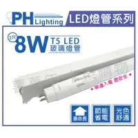 在飛比找樂天市場購物網優惠-PHILIPS飛利浦 LED T5 2尺 8W 6500K 