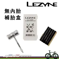 在飛比找蝦皮購物優惠-【速度公園】LEZYNE 經典無內胎補胎盒 CLASSIC 