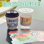 【現貨】【一次性奶茶杯套】夏天 杯套新款一次性隔熱套  訂製LOGO奶茶咖啡塑膠紙杯  裝飾網紅