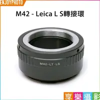 在飛比找蝦皮購物優惠-享樂攝影 M42鏡頭-萊卡Leica L LUMIX S S